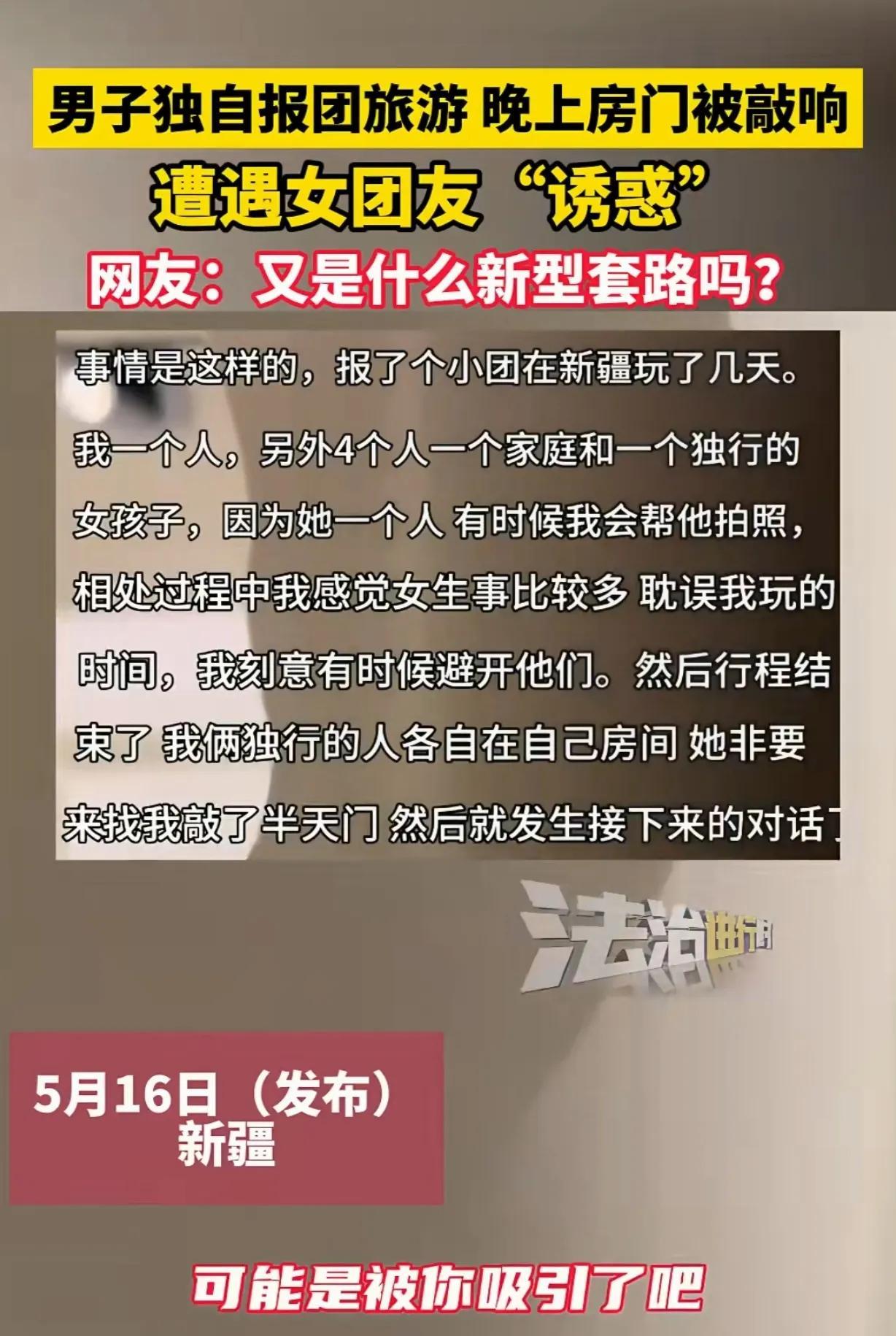 5月16日，新疆，一男子报6人的团去新疆旅游，晚上，独行的女团友竟敲开他的门，主