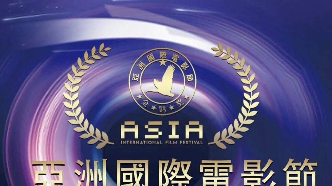 2025亚洲国际电影节金鹮奖获奖名单官方公布
