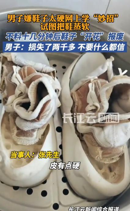 “这回长记性了！”3月22日，河北承德一男子觉得鞋子太硬不舒服，就跟着网上学小妙