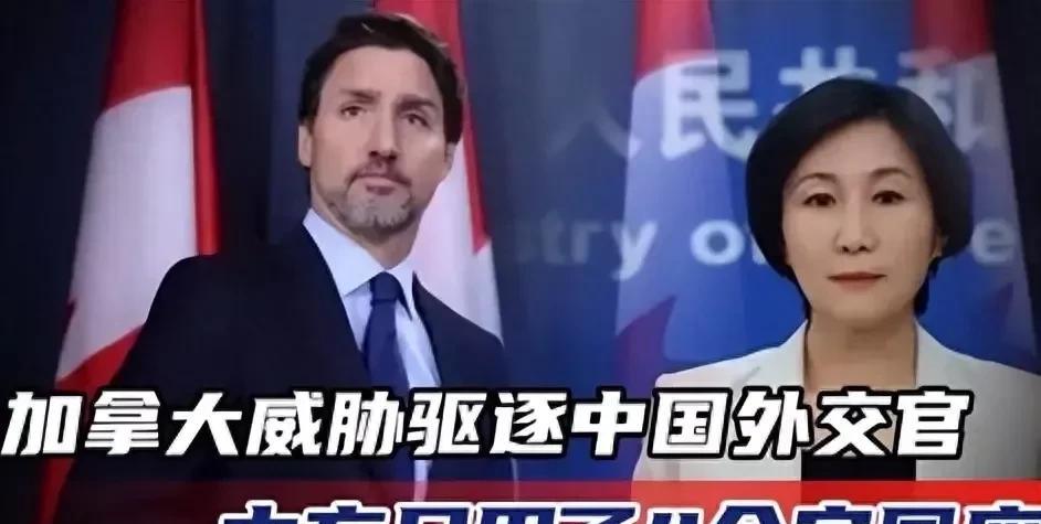 加拿大为了向美国示好
威胁驱逐中国外交官出境，坚称站在美日澳这边，还要联合英美一