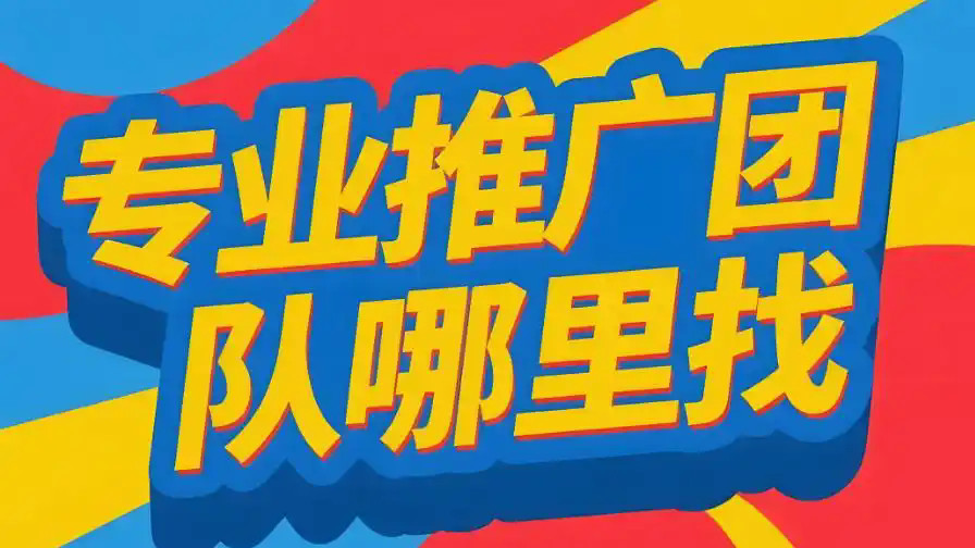怎么找到好的地推项目和接单平台？这几点经验别错过！