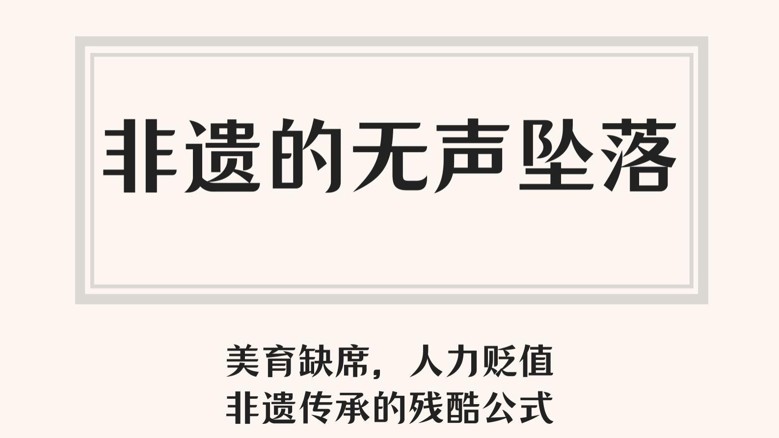 美育人力双缺失下的非遗困境