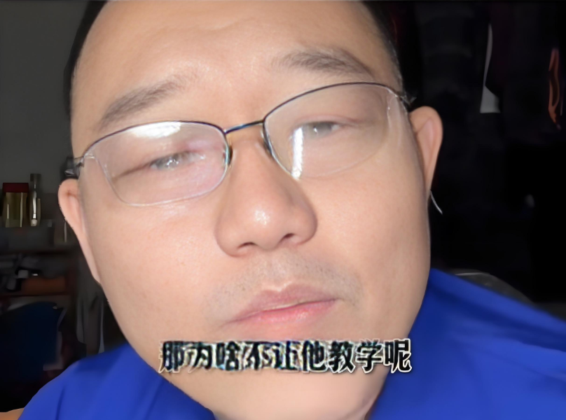 都是08年左右到的德云社，为啥让我教学，不让他教学
