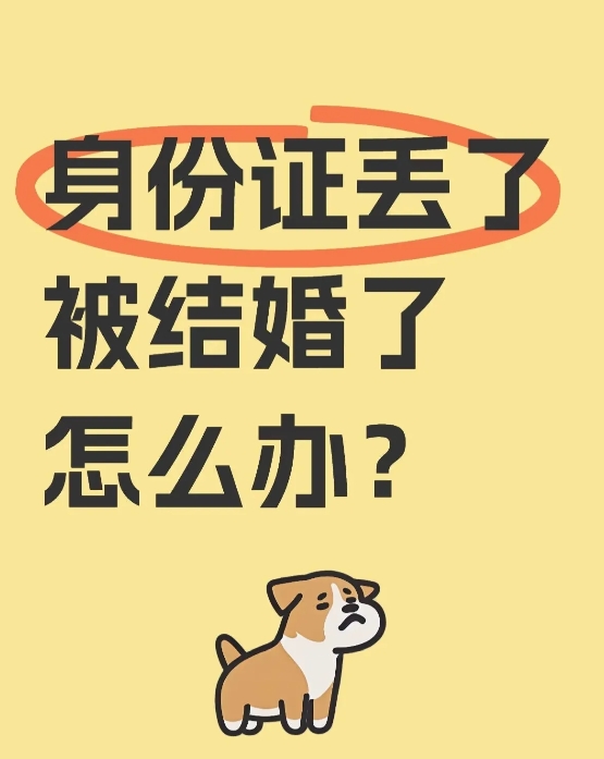 我问在民政局婚姻登记处工作的闺蜜
有个人身份证掉了，被人冒充结婚6次，那如果我们
