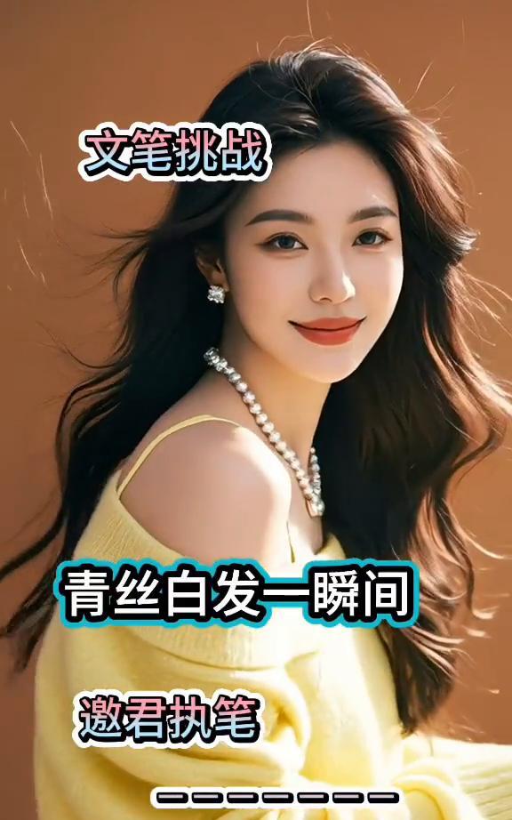 文笔挑战：青丝白发一瞬间。
邀君执笔。