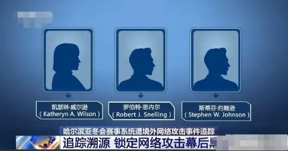 国3名特工网络攻击哈尔滨亚冬会，遭悬赏通缉！这个意义极大，我认为这里面传递了三个