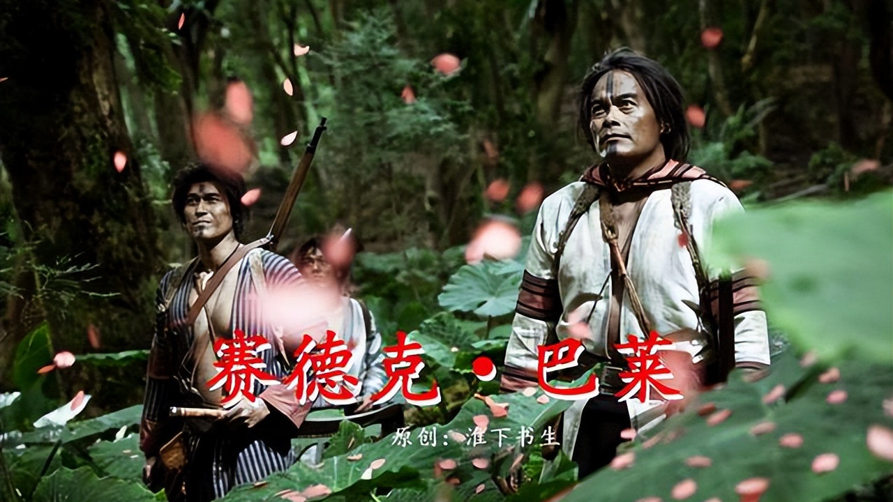 《赛德克·巴莱》背后的“雾社事件”是怎么一回事？