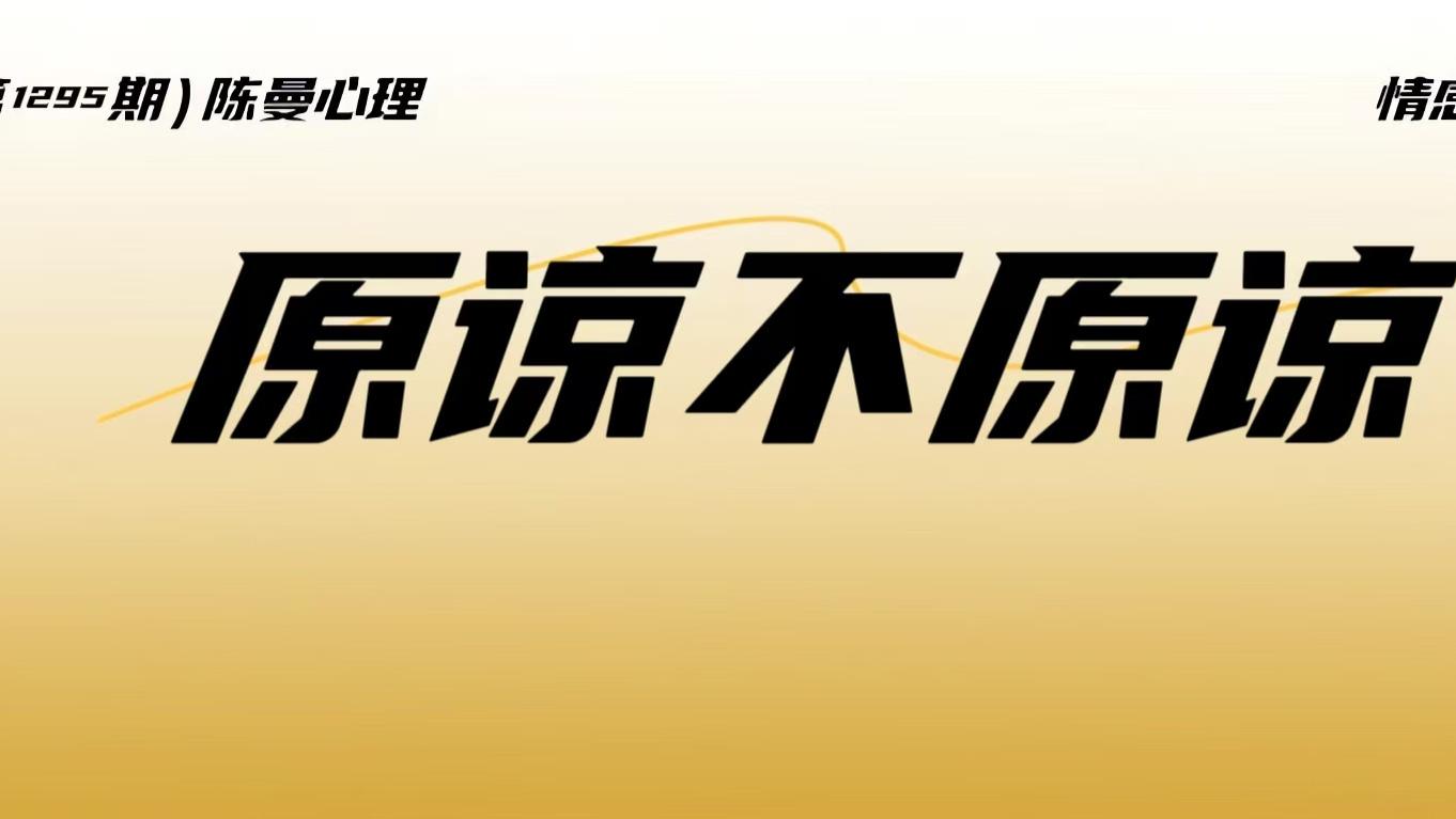 背叛后真正的解脱：我们不需要原谅任何人