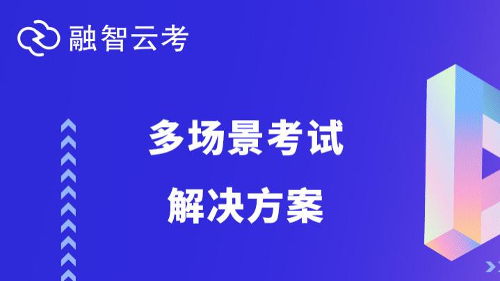 融智云考“多场景方案”：破解考评难题，赋能智慧教育