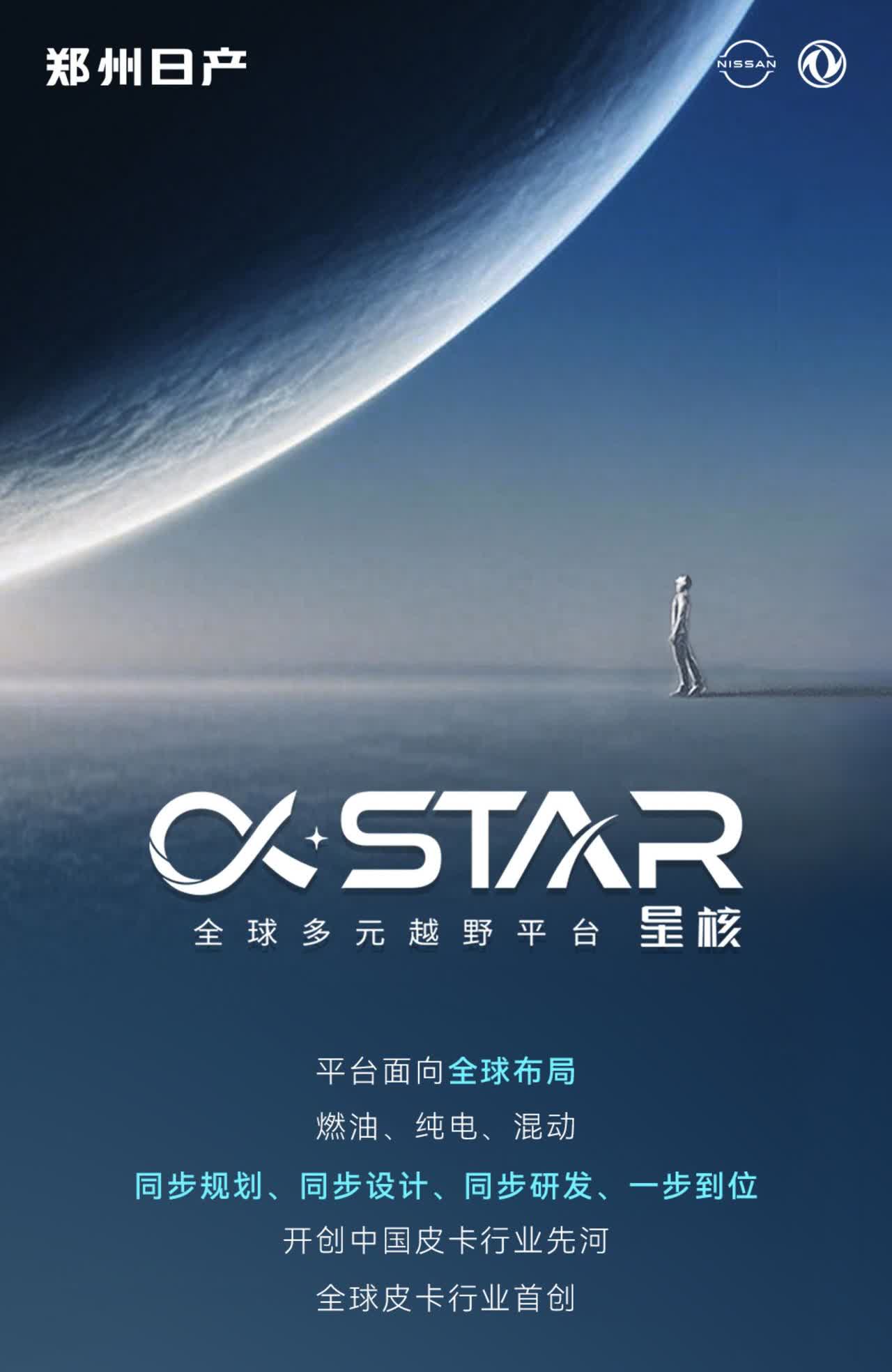 一张图带你全面了解郑州日产星核平台