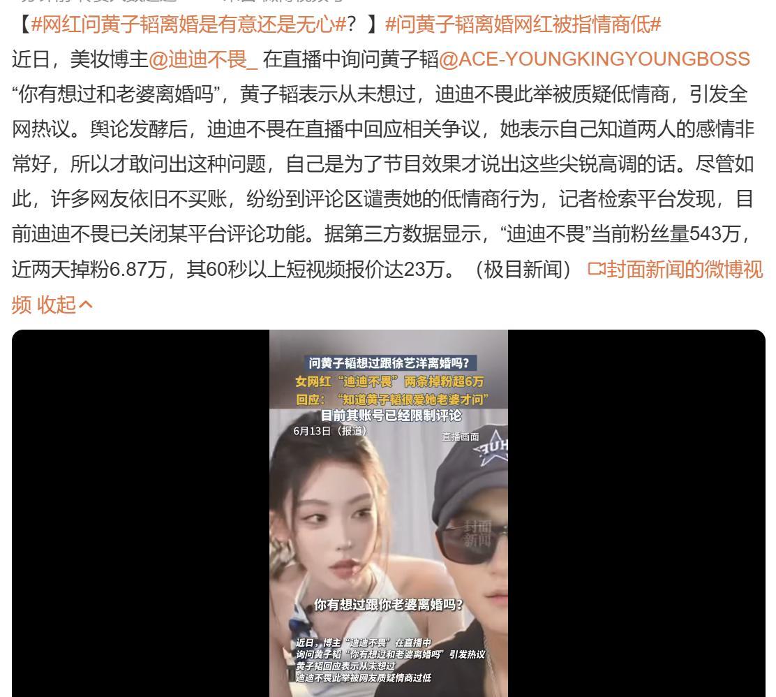 网红迪迪不畏问黄子韬离婚是有意还是无心！
当事者迷，旁观者清。
以局外人的角度看