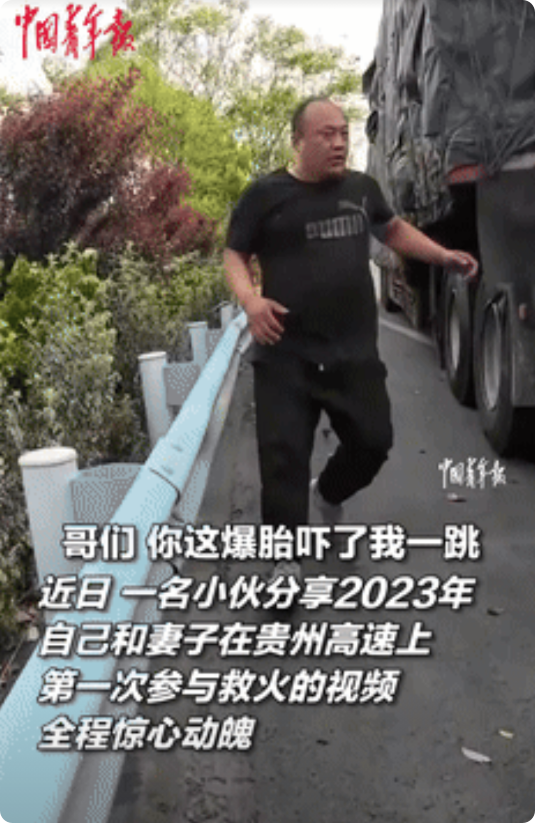 “这就是中国人的素质！”近日，贵州高速，大货车突然爆胎起火，司机大哥急得想哭！眼
