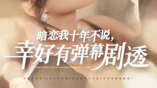 短剧《暗恋我十年不说幸好有弹幕剧透》弹幕里的深情告白