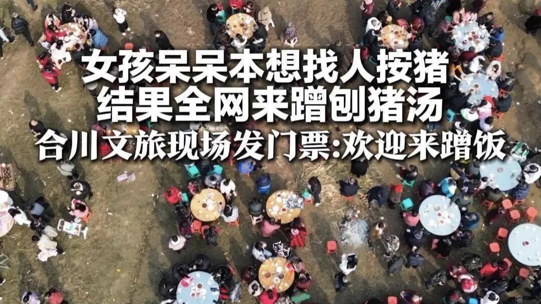 万人进村赴宴，数天吸粉近两百万，传言三日内狂赚450万：重庆合川女孩“呆呆”为父“摇人”杀年猪意外爆