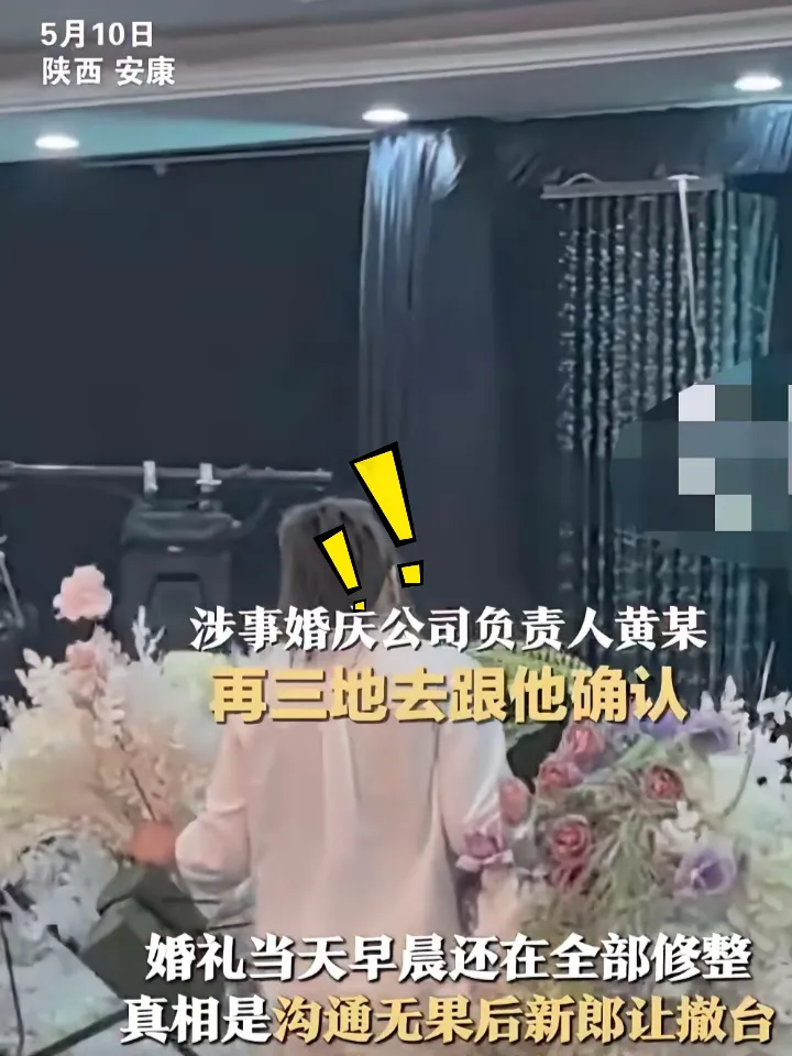 陕西安康，昨日本该是新郎的大喜良辰，却成了糟心闹剧。婚礼开场倒计时2小时，历经无