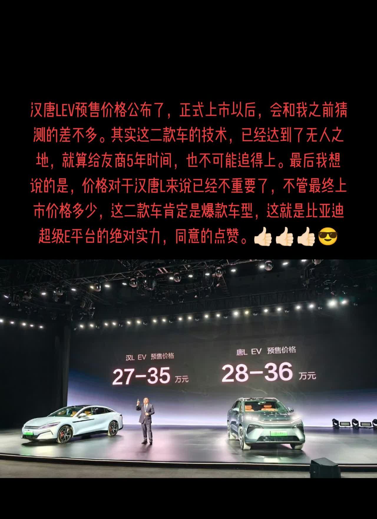 汉唐Lev预售价格公布了，正式上市以后，会和我之前猜测的差不多。其实这二款车的技