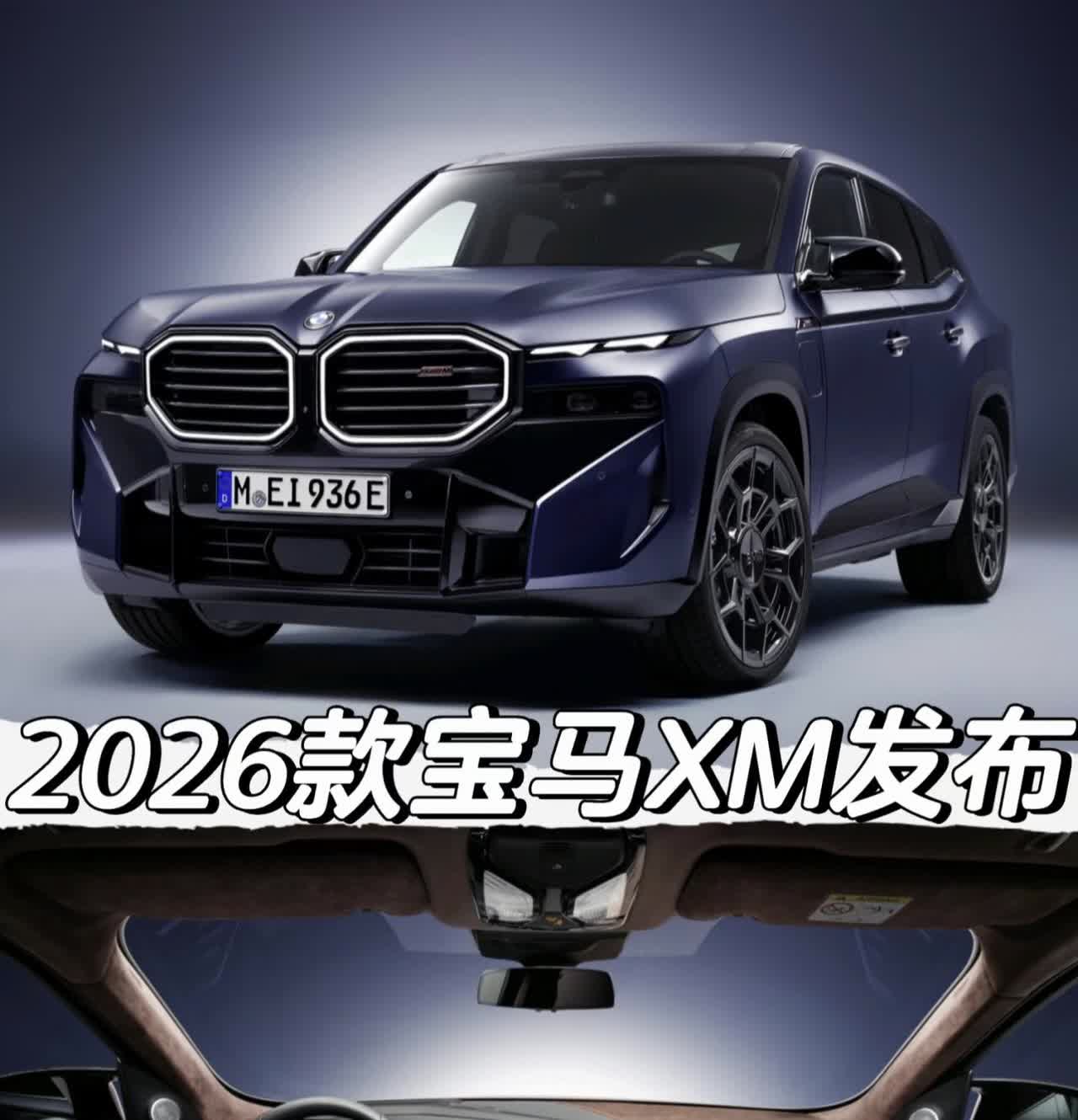 2026款宝马XM发布
「动力」
*XM Label
综合功率748马力 