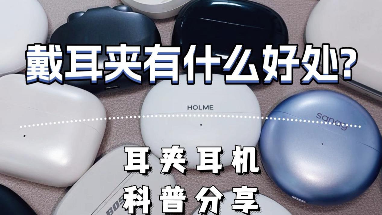 耳夹式耳机有什么优点？耳夹式耳机科普推荐