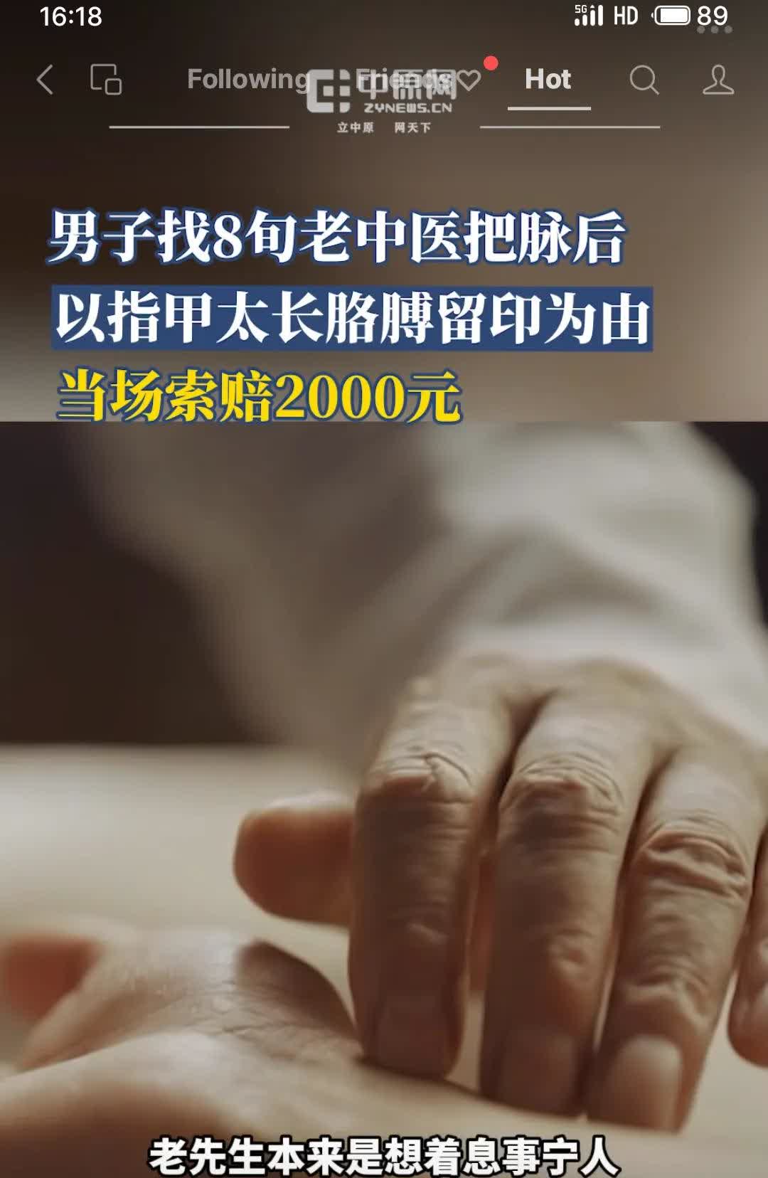 河北石家庄一男子称被八旬老中医把脉时指甲划伤手臂，索赔2000元遭拒。陪诊人员透