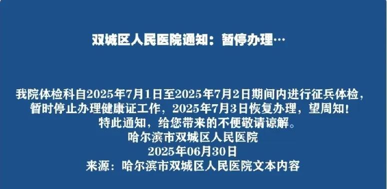 双城区人民医院通知:暂停办理...
我院体检科自2025年7月1日至2025年7