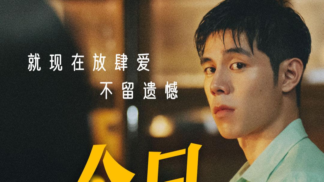 电影《有病才会喜欢你》今日上映并发布“我的遗憾和你有关”正片片段 彩带雨下揭晓青春最痛告白