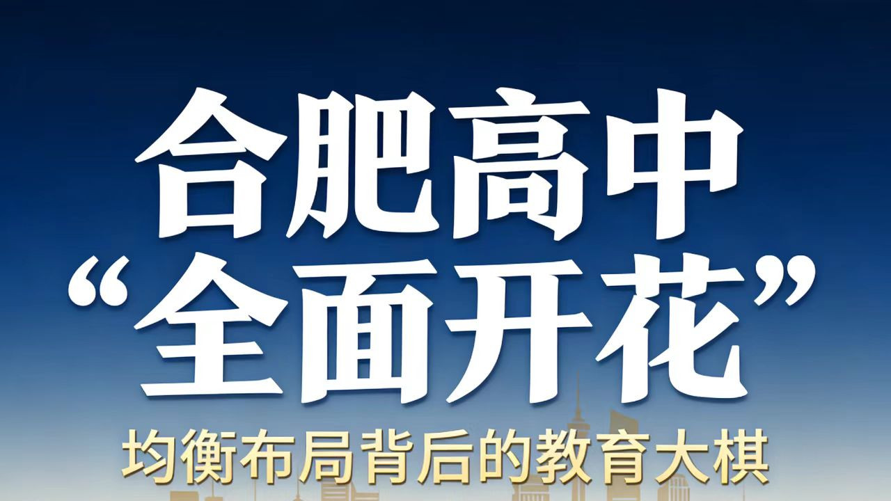 揭秘合肥高中布局：各区名校分布一览，未来三大变化