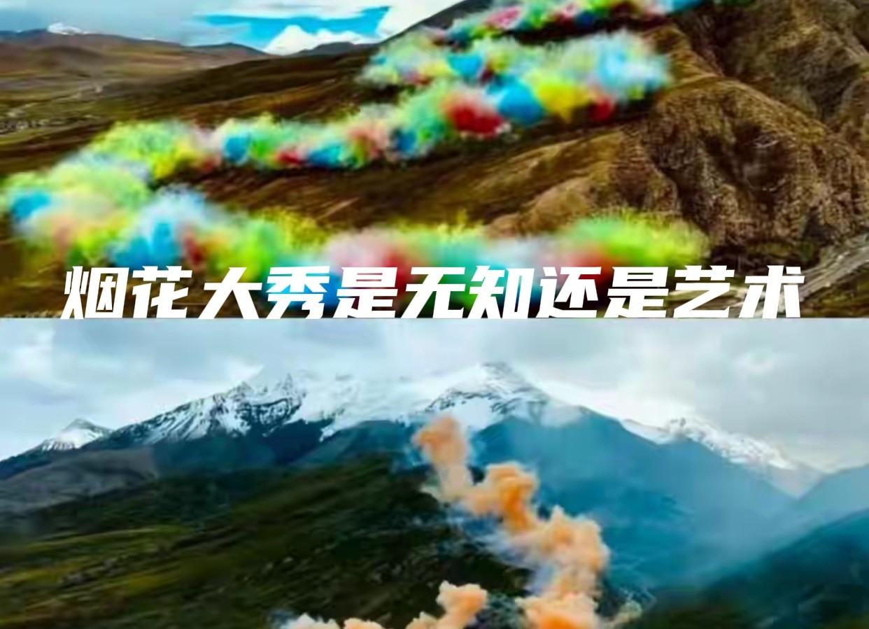 #分享城市新鲜事##如何看待始祖鸟在喜马拉雅山脉放烟花# 从审美的角度来看，单纯