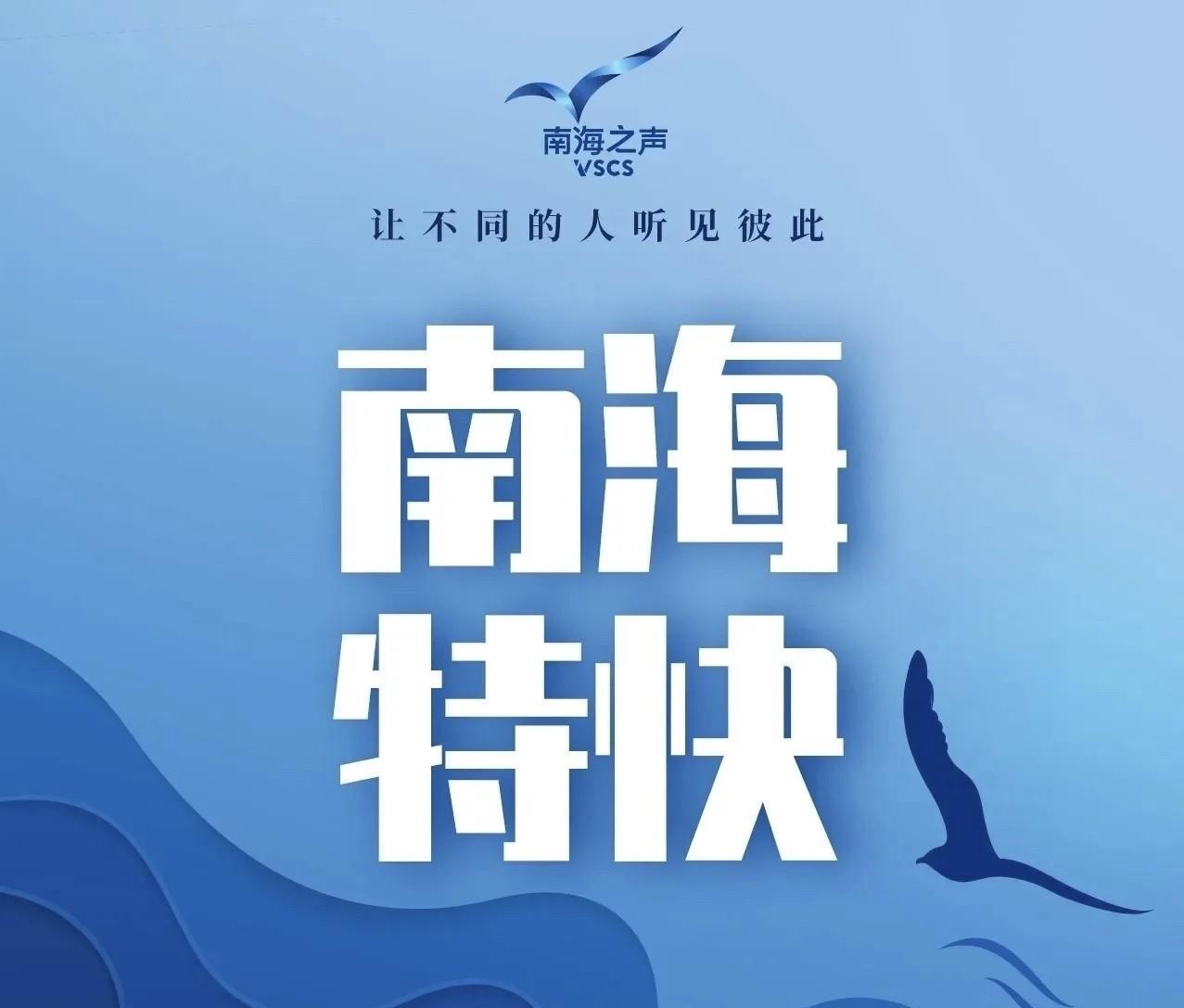 #南海特快#【#菲方引狼入室必将反噬自身#】据报道，美国计划在菲部署另一套“堤丰