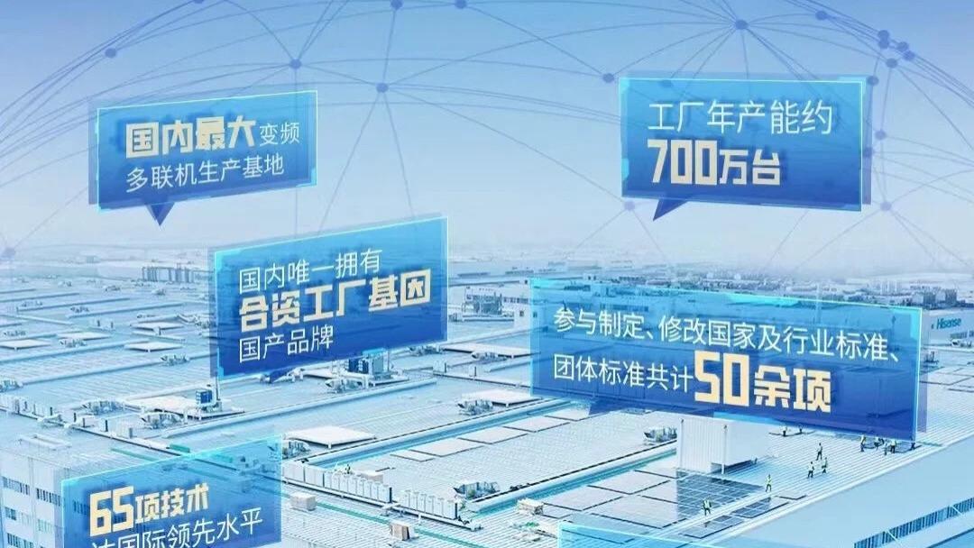 行业标准‘制定者’揭秘：海信凭什么是国产空调的标杆