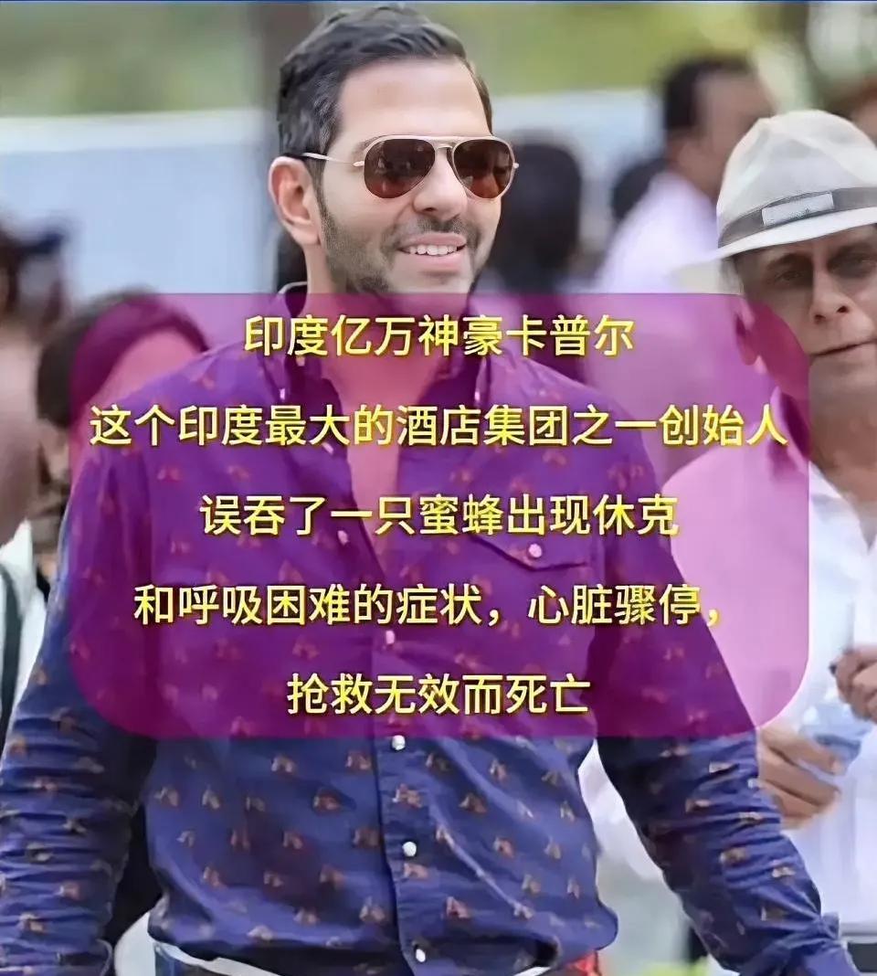 没想到印度亿万富翁猝死，不是心脏病发，也不是食物中毒，而是因为吞下一只蜜蜂！这事