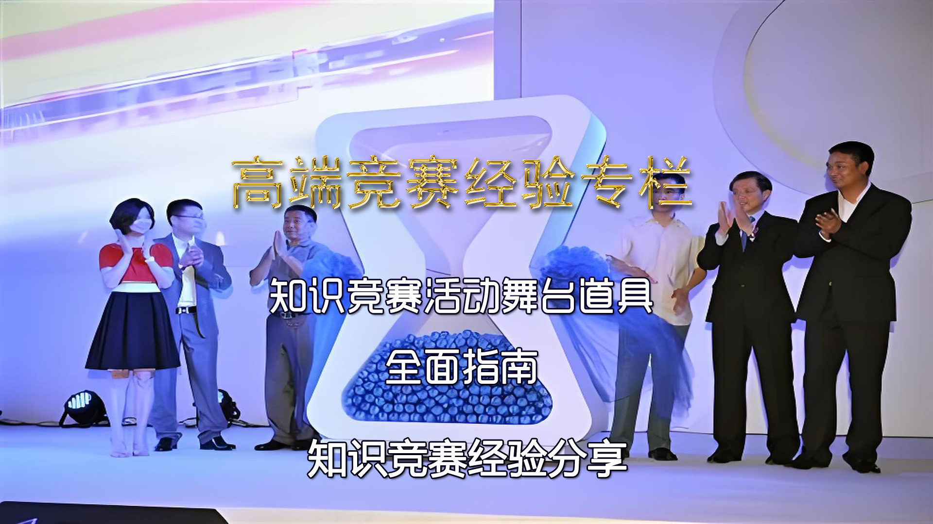 知识竞赛活动舞台道具全面指南