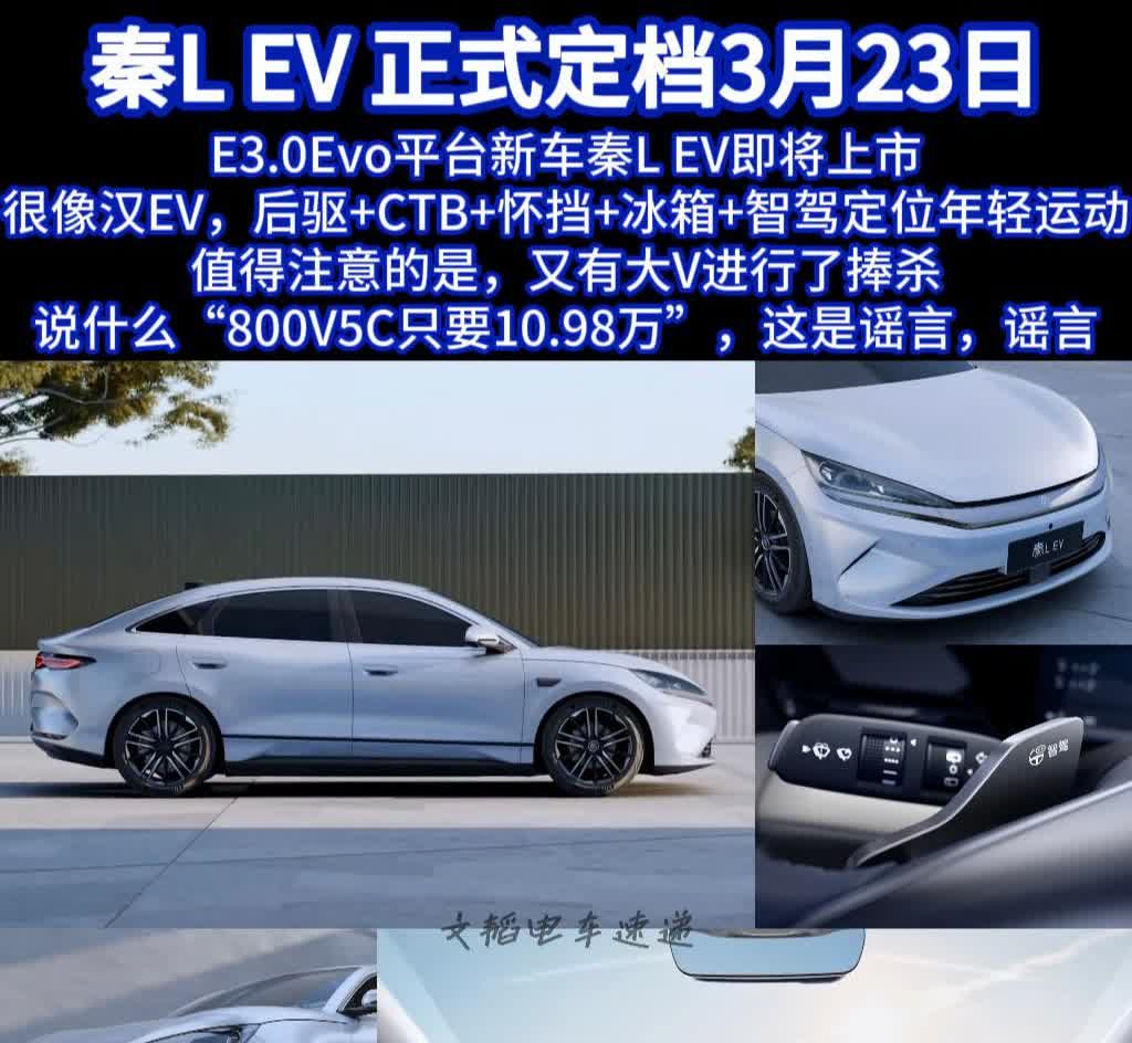 E3.0Evo平台新车秦L EV即将上市
很像汉EV，后驱+CTB+怀挡+冰箱