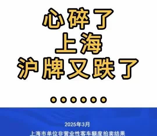 上海沪牌又跌了？这如果让外省市的朋友看到，该如何面对？
很多人都说现在还有谁去