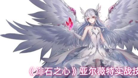 《绯石之心》亚尔薇特实战技巧分享