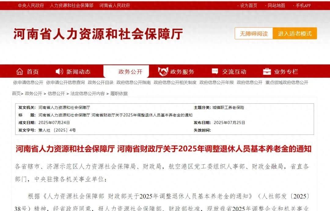 终于等到你！[鼓掌][鼓掌][鼓掌]
河南上调退休人员养老金，今天即2025年7