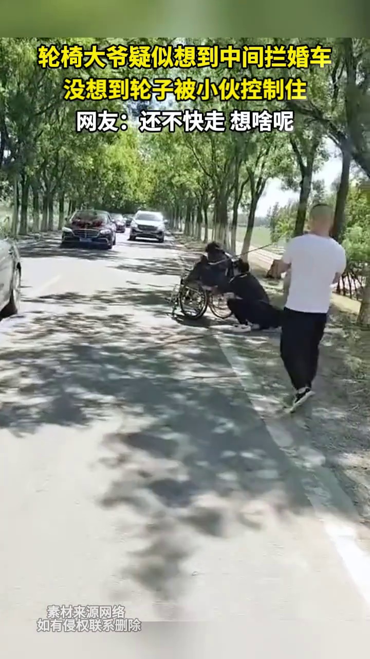轮椅大爷疑似想到中间拦婚车 没想到轮子被小伙控制住 网友：还不快走 想啥呢