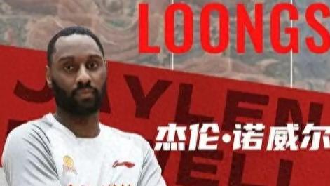 老六换诺威尔，其实不是诺威尔不好，实在是不匹配