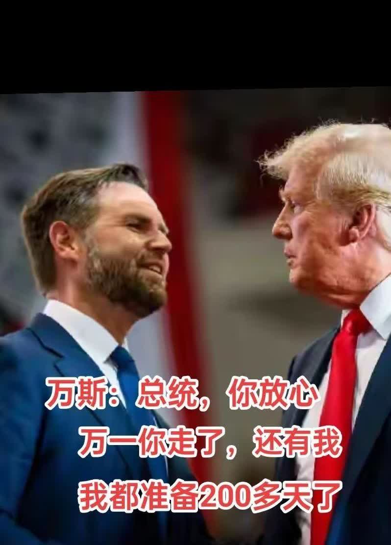 万斯喊话特朗普：万事俱备，只欠东风！  

近日美国副总统万斯在媒体镜头面前