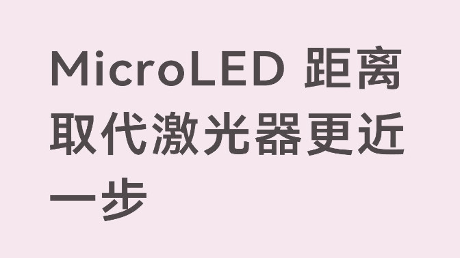 MicroLED 距离取代激光器更近一步