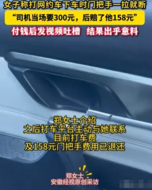 浙江，女子从网约车下车时，轻轻一拉门把手，不料，门把手竟然直接断了！她向司机表达