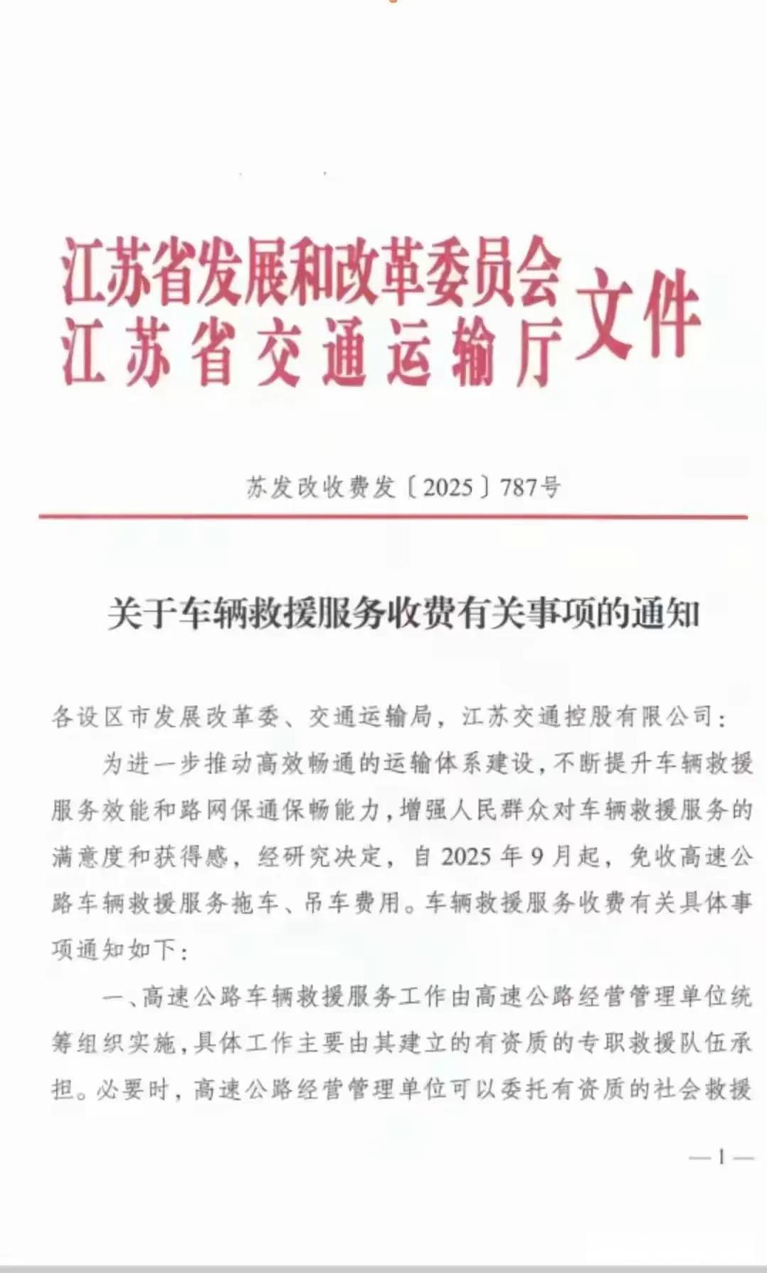 继浙江宣布对高速公路上故障车辆、断油断电车辆免费拖离高速公路后，江苏高速公路主管