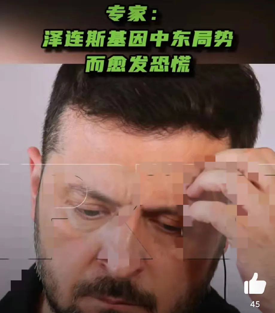 泽连斯基慌了！以伊局势抢了乌克兰风头











天呐！泽连斯基现在是