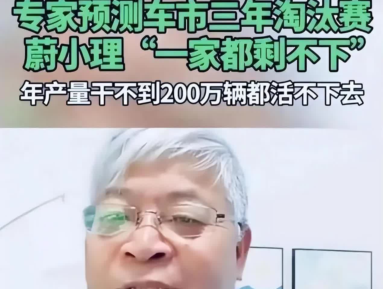 惊雷！
专家：蔚小理三年内团灭！
这位教授凭什么，顶着三大车企公关压力放出如