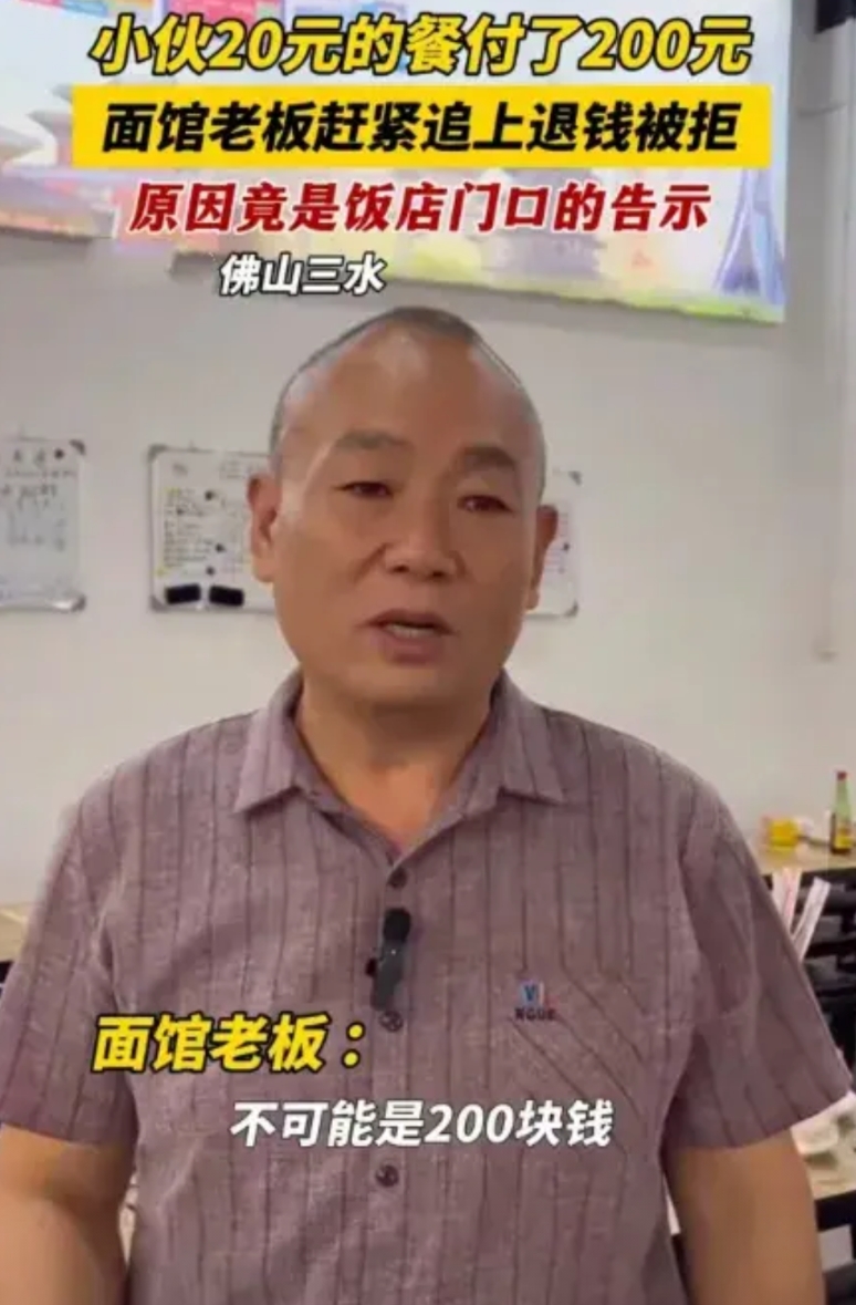“活该你发财！”广东佛山，有一个小伙子吃了碗20元的面，却付款200元，店主以为