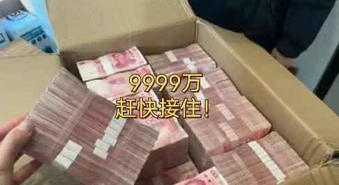 停一停！别匆忙划过，财神爷给你派钱啦，9999 万现金，你想不想要，想要就留下“