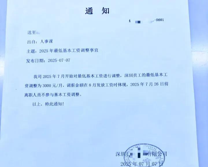 深圳一家公司调整最低基本工资，由2660元调整到3000元。
       现在