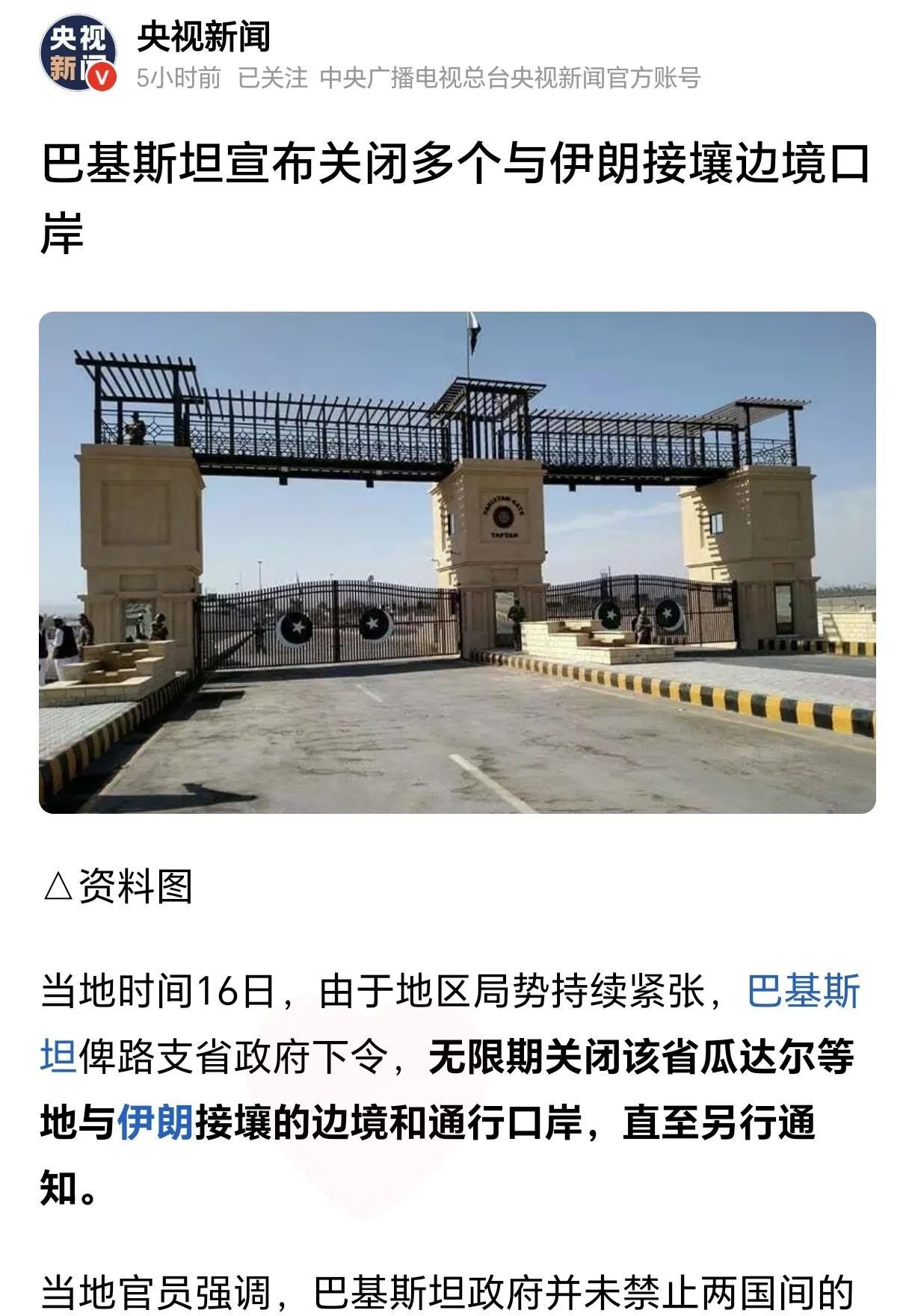 巴基斯坦关闭多个和伊朗开放的边境口岸，这是准备阻挡难民潮了！
巴基斯坦关闭巴伊边