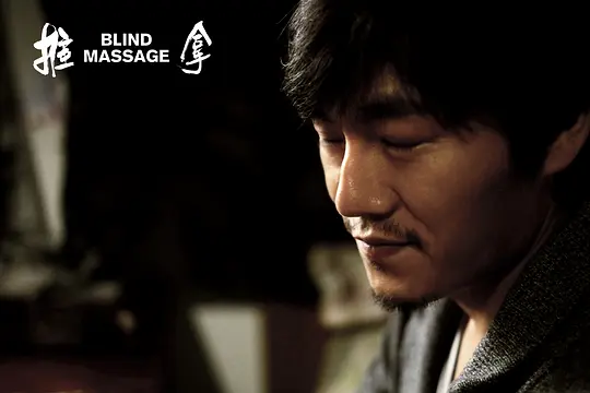    前几日刷完《推拿》。
   电影开始，荧幕上一片晦暗模糊，环境音嘈杂，镜头