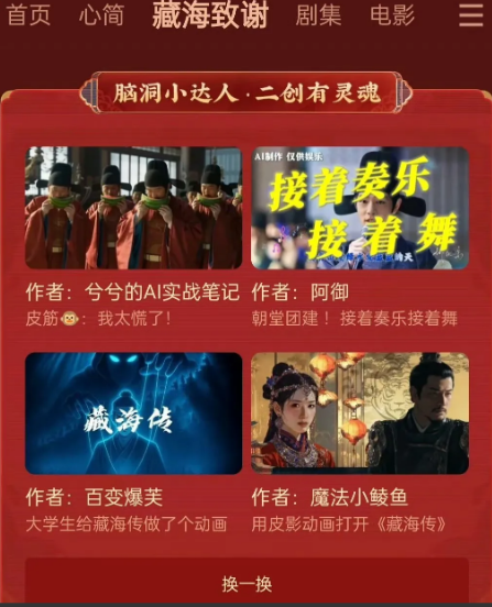 《藏海传》爆到剧粉都上桌了
酷专门开了个“藏海致谢”专栏，都是剧粉二创，特别有才