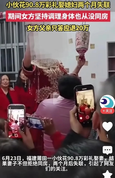 不可思议！福建莆田，小伙花90.8万彩礼娶媳妇，婚后媳妇以调理身体为由拒绝同房，